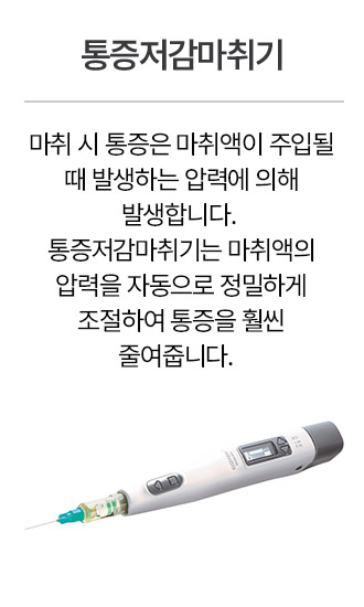 통증저감마취기