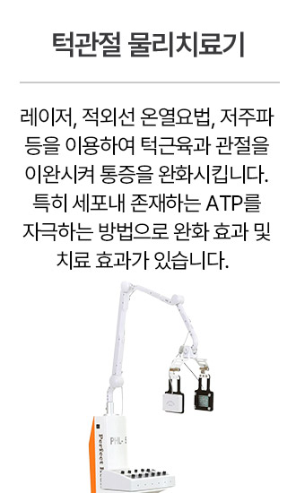 턱관절 물리치료기