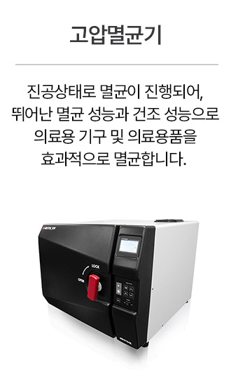 고압멸균기