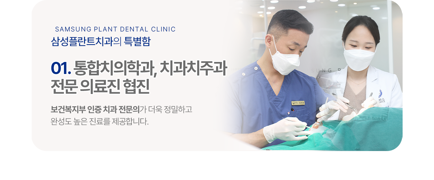 01.삼성의료원 교수 출신, 전문 의료진 협진