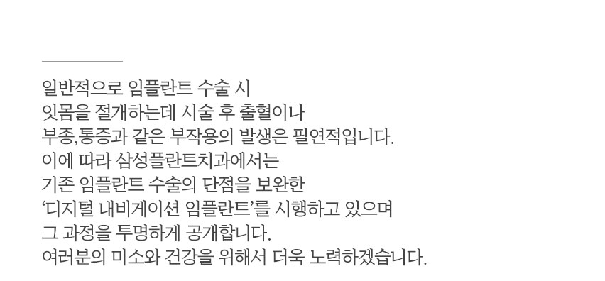 삼성플란트치과의 특별함