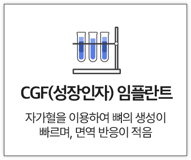 CGF(성장인자) 임플란트